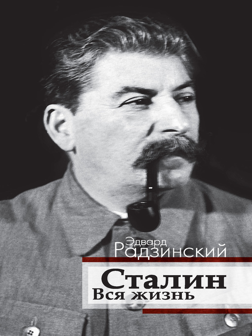 Title details for Сталин. Вся жизнь by Радзинский, Эдвард - Available